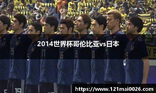 2014世界杯哥伦比亚vs日本