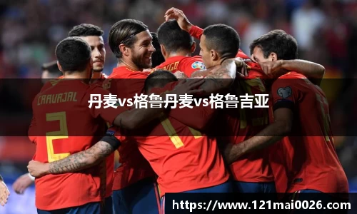 丹麦vs格鲁丹麦vs格鲁吉亚