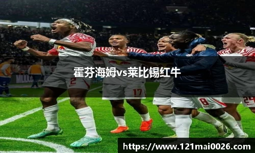 霍芬海姆vs莱比锡红牛