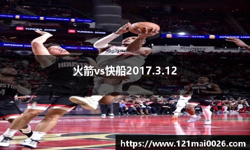 火箭vs快船2017.3.12