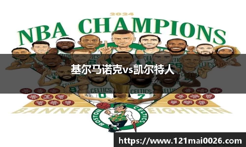 基尔马诺克vs凯尔特人