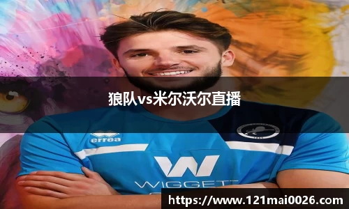 狼队vs米尔沃尔直播