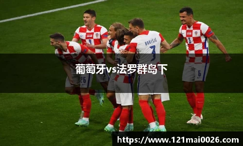 葡萄牙vs法罗群岛下