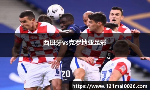 西班牙vs克罗地亚足彩