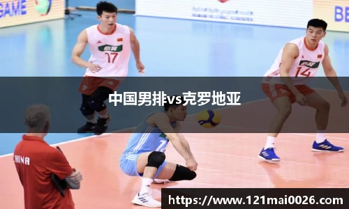 中国男排vs克罗地亚