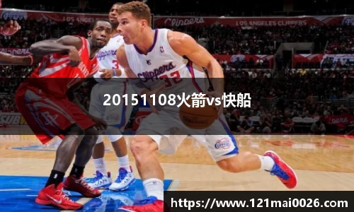 20151108火箭vs快船