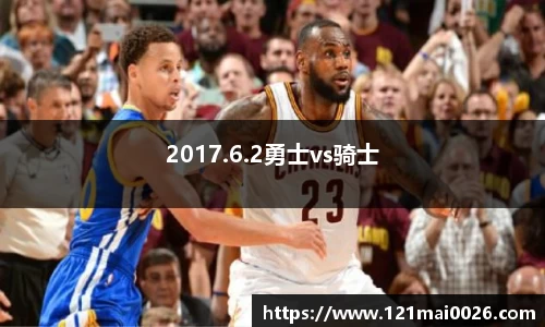2017.6.2勇士vs骑士
