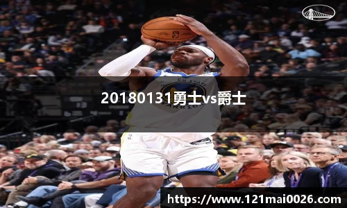 20180131勇士vs爵士