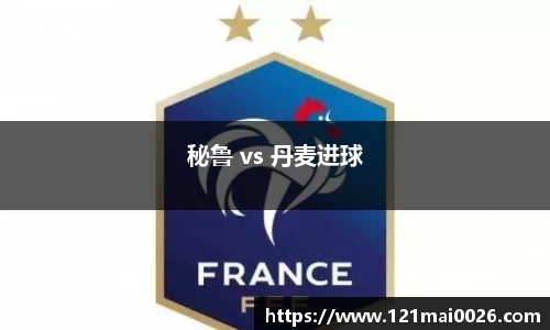 秘鲁 vs 丹麦进球