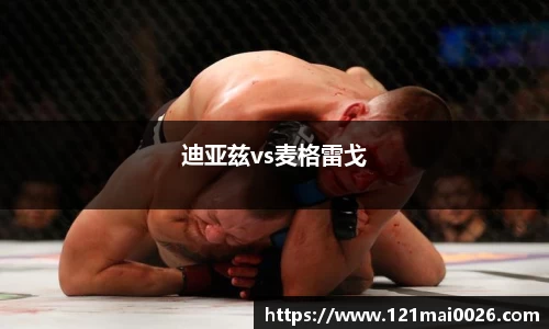 迪亚兹vs麦格雷戈
