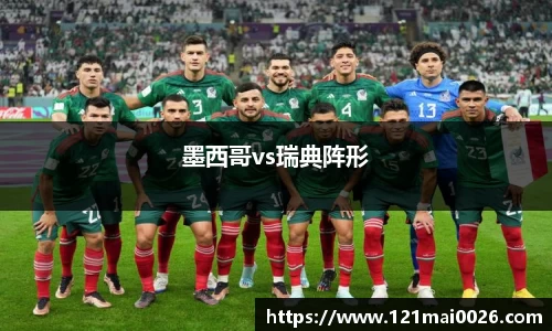 墨西哥vs瑞典阵形