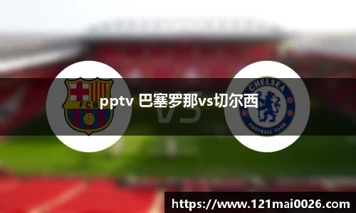 pptv 巴塞罗那vs切尔西