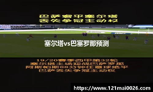 塞尔塔vs巴塞罗那预测