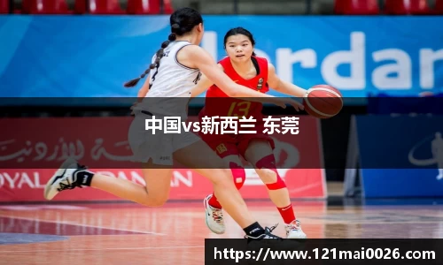 中国vs新西兰 东莞