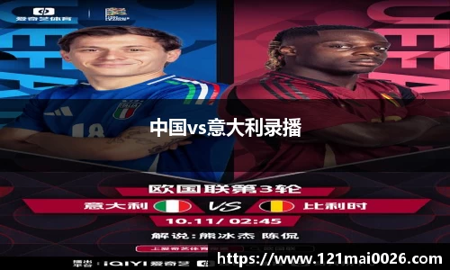 中国vs意大利录播