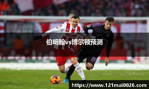 伯明翰vs博尔顿预测