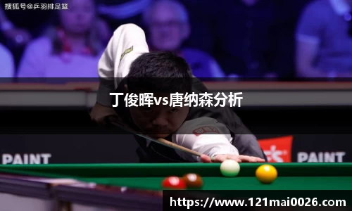 丁俊晖vs唐纳森分析