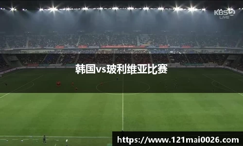 韩国vs玻利维亚比赛
