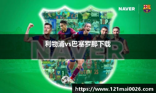 利物浦vs巴塞罗那下载