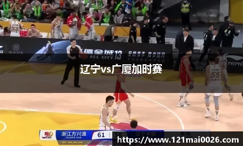 辽宁vs广厦加时赛