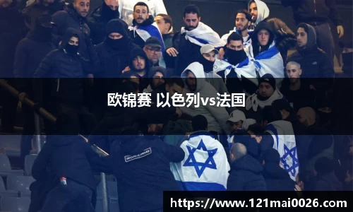 欧锦赛 以色列vs法国