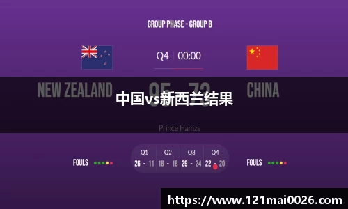 中国vs新西兰结果