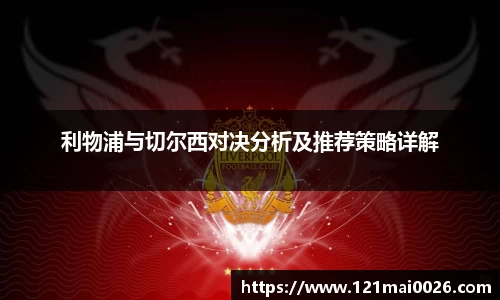 利物浦与切尔西对决分析及推荐策略详解