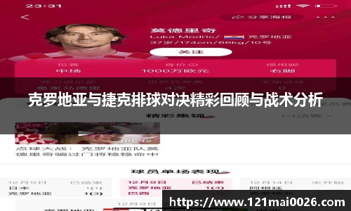 克罗地亚与捷克排球对决精彩回顾与战术分析