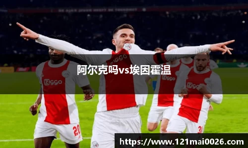 阿尔克吗vs埃因霍温