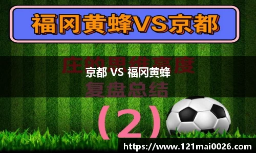 京都 VS 福冈黄蜂