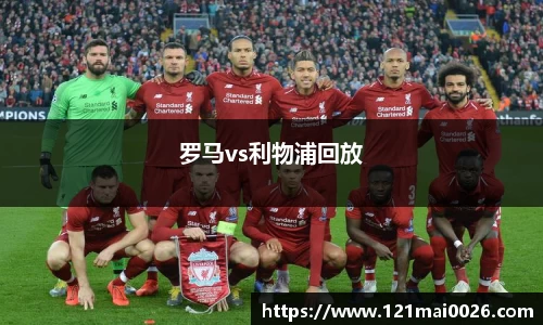 罗马vs利物浦回放