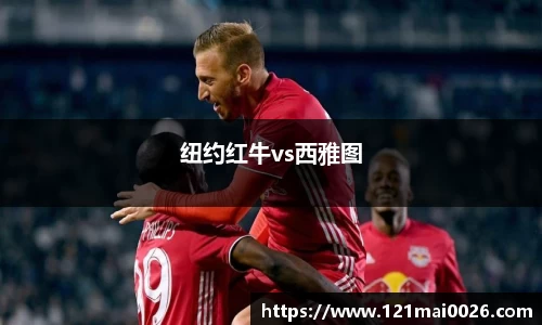 纽约红牛vs西雅图