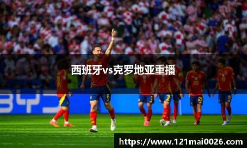 西班牙vs克罗地亚重播