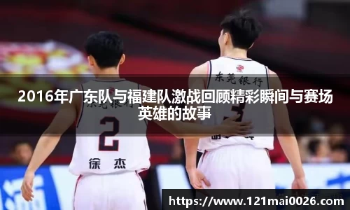 2016年广东队与福建队激战回顾精彩瞬间与赛场英雄的故事