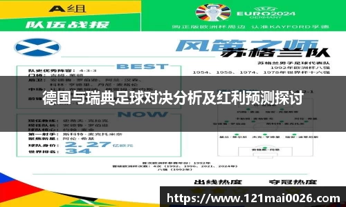 德国与瑞典足球对决分析及红利预测探讨