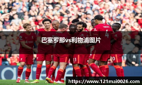 巴塞罗那vs利物浦图片