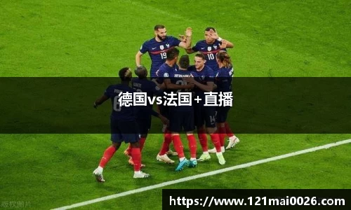 德国vs法国+直播