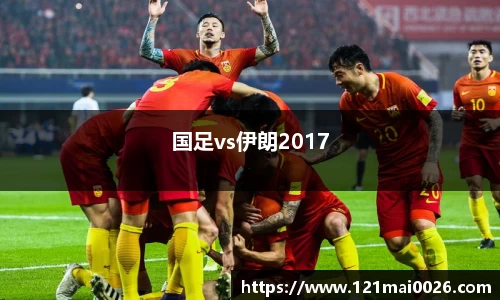 国足vs伊朗2017