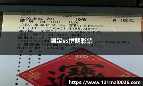 国足vs伊朗彩票