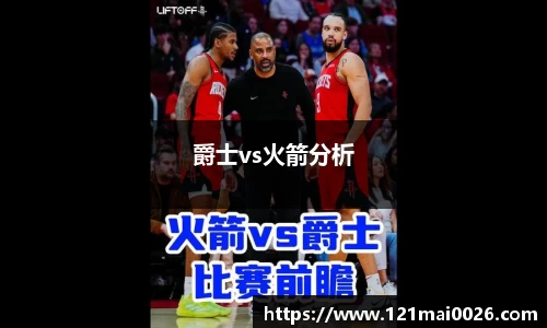 爵士vs火箭分析