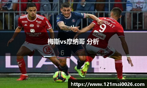 梅斯vs摩纳哥 分析