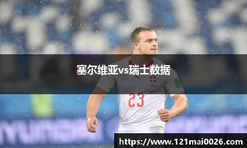 塞尔维亚vs瑞士数据