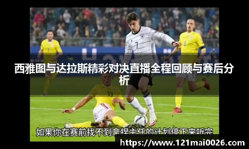西雅图与达拉斯精彩对决直播全程回顾与赛后分析