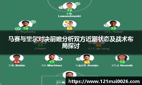 马赛与里尔对决前瞻分析双方近期状态及战术布局探讨