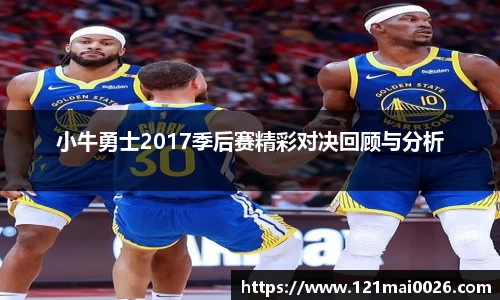 小牛勇士2017季后赛精彩对决回顾与分析