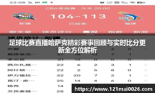 足球比赛直播哈萨克精彩赛事回顾与实时比分更新全方位解析