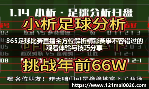 365足球比赛直播全方位解析精彩赛事不容错过的观看体验与技巧分享