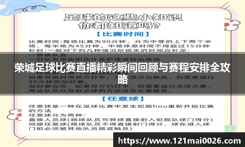 荣城足球比赛直播精彩瞬间回顾与赛程安排全攻略