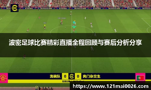 波密足球比赛精彩直播全程回顾与赛后分析分享