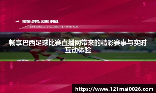 畅享巴西足球比赛直播网带来的精彩赛事与实时互动体验